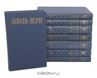 Жюль Верн - Жюль Верн. Собрание сочинений в 8 томах (комплект)