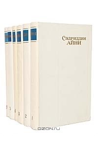 Садриддин Айни - Собрание сочинений в 6 томах (комплект)