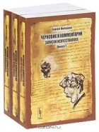 Сергей Попадюк - Черновик и комментарий. Записки искусстволога (комплект из 3 книг)