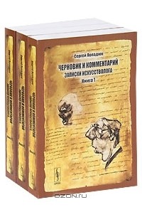 Сергей Попадюк - Черновик и комментарий. Записки искусстволога (комплект из 3 книг)