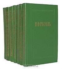 Николай Гоголь - Собрание сочинений в 7 томах (комплект)