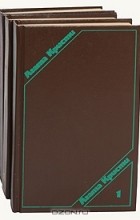 Агата Кристи - Сочинения в 3 томах (комплект) (сборник)