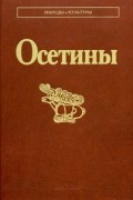 коллектив авторов - Осетины