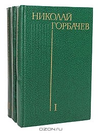Николай Горбачёв - Николай Горбачев. Избранные произведения в 3 томах (комплект)