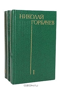 Николай Горбачёв - Николай Горбачев. Избранные произведения в 3 томах (комплект)