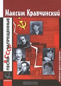 Максим Кравчинский - Песни, запрещенные в СССР (+ CD-ROM)