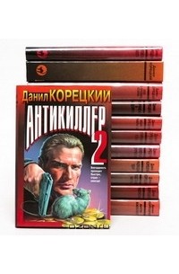 Данил Корецкий - Данил Корецкий (комплект из 12 книг)