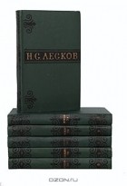 Николай Лесков - Н. С. Лесков. Собрание сочинений в 6 томах (комплект)