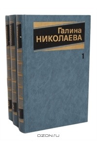Галина Николаева - Собрание сочинений в 3 томах (комплект)