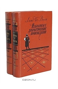 Лопе Феликс де Вега Карпьо - Лопе де Вега. Избранные драматические произведения в 2 томах (комплект)