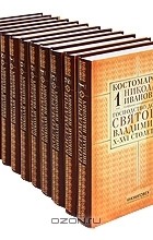 Николай Костомаров - Н. И. Костомаров. Собрание сочинений в 12 томах (комплект) (сборник)