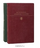 А. С. Пушкин - Избранные сочинения в 2 томах (комплект)