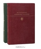 Александр Пушкин - Избранные сочинения в 2 томах (комплект)