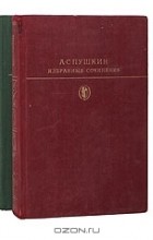 А. С. Пушкин - Избранные сочинения в 2 томах (комплект)