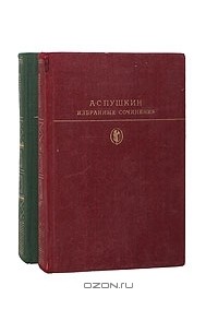 А. С. Пушкин - Избранные сочинения в 2 томах (комплект)