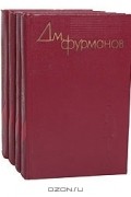 Дмитрий Фурманов - Собрание сочинений в 4 томах (комплект)