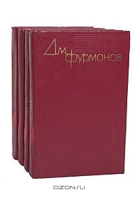 Дмитрий Фурманов - Собрание сочинений в 4 томах (комплект)