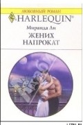 Миранда Ли - Жених напрокат