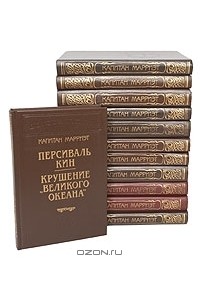 Фредерик Марриет - Капитан Марриэт. Сочинения (комплект из 12 книг)