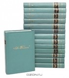 Лев Толстой - Собрание сочинений в 14 томах (комплект)
