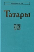 Татары