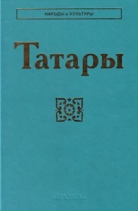 коллектив авторов - Татары