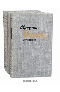 Ярослав Гашек - Сочинения в 4 томах (комплект)