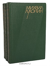 Михаил Луконин - Собрание сочинений в 3 томах (комплект)