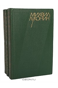 Михаил Луконин - Собрание сочинений в 3 томах (комплект)
