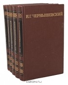 Николай Чернышевский - Н. Г. Чернышевский. Собрание сочинений в 5 томах (комплект)