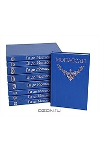 Ги де Мопассан - Ги де Мопассан. Собрание сочинений в 12 томах (комплект из 9 книг)