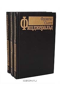 Фрэнсис Скотт Фицджеральд. Избранные произведения в 3 томах (комплект)
