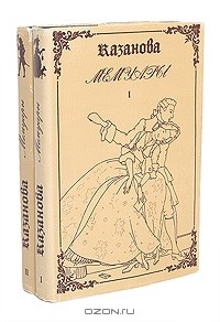 Джованни Казанова - Мемуары. В двух томах