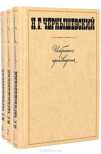 Николай Чернышевский - Избранные произведения в 3 томах (комплект)