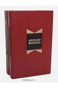 Александр Малышкин - Избранные произведения. В 2 томах (комплект)