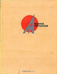 Леонид Мартынов - Стихотворения, поэмы, театр (комплект из 2 книг)