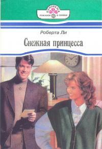 Роберта Ли - Снежная принцесса