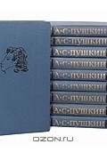 Александр Пушкин - А. С. Пушкин. Собрание сочинений в 10 томах (комплект)