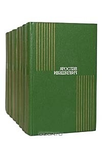 Ярослав Ивашкевич - Собрание сочинений в 8 томах (комплект)