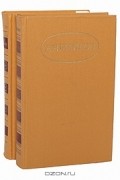 Аполлон Майков - А. Н. Майков. Сочинения в 2 томах (комплект)