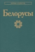 коллектив авторов - Белорусы