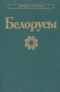 коллектив авторов - Белорусы