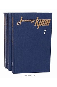 Александр Крон - Собрание сочинений в 3 томах (комплект)