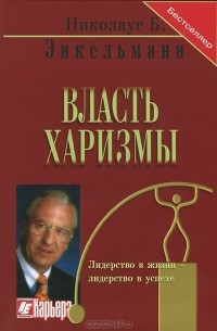 Николаус Б. Энкельманн - Власть харизмы