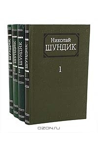 Николай Шундик - Собрание сочинений в 4 томах (комплект)