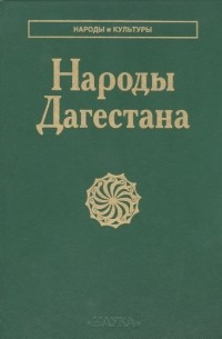 коллектив авторов - Народы Дагестана