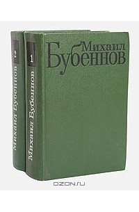 Михаил Бубеннов - Избранные произведения в 2 томах (комплект)