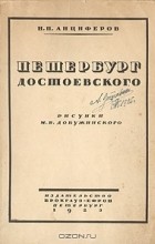 Николай Анциферов - Петербург Достоевского