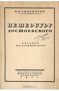 Николай Анциферов - Петербург Достоевского