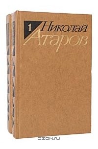 Николай Атаров - Избранные произведения в 2 томах (комплект)